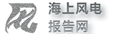 海上风电报告网logo